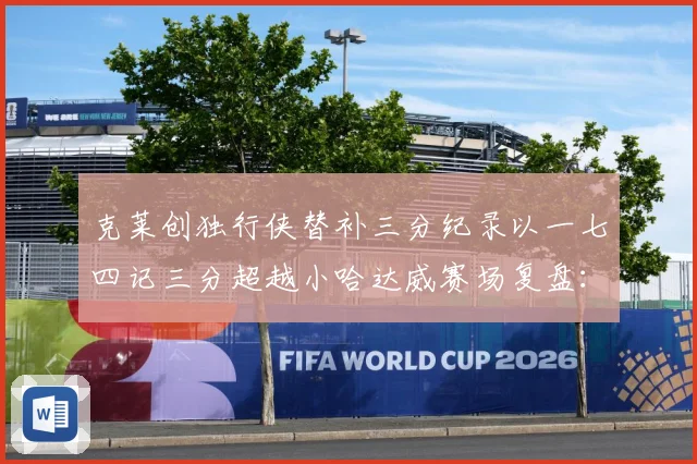克莱创独行侠替补三分纪录以一七四记三分超越小哈达威赛场复盘：最新赛事动态与深度分析