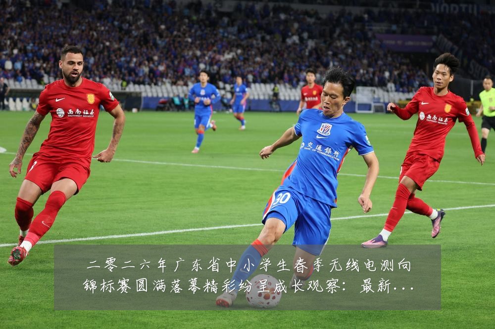 二零二六年广东省中小学生春季无线电测向锦标赛圆满落幕精彩纷呈成长观察:最新赛事动态与深度分析