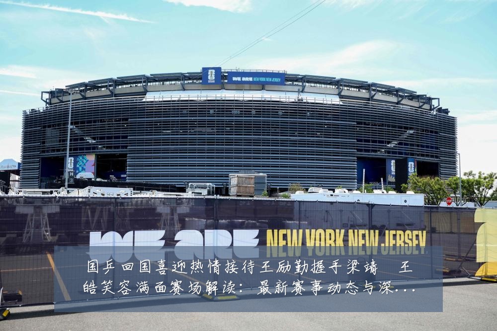 国乒回国喜迎热情接待王励勤握手梁靖崑王皓笑容满面赛场解读：最新赛事动态与深度分析