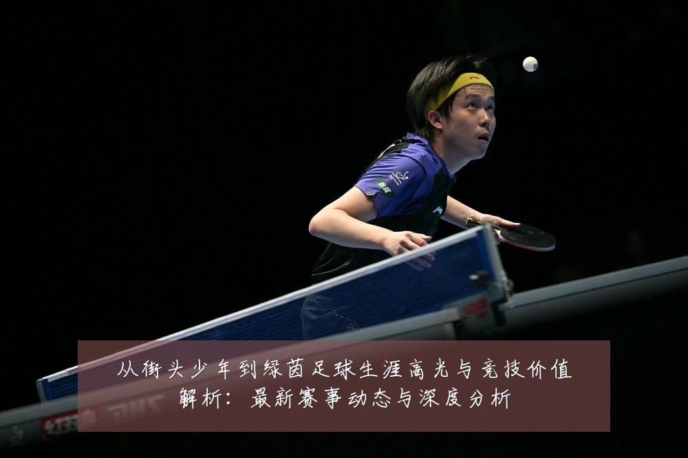 从街头少年到绿茵足球生涯高光与竞技价值解析:最新赛事动态与深度分析