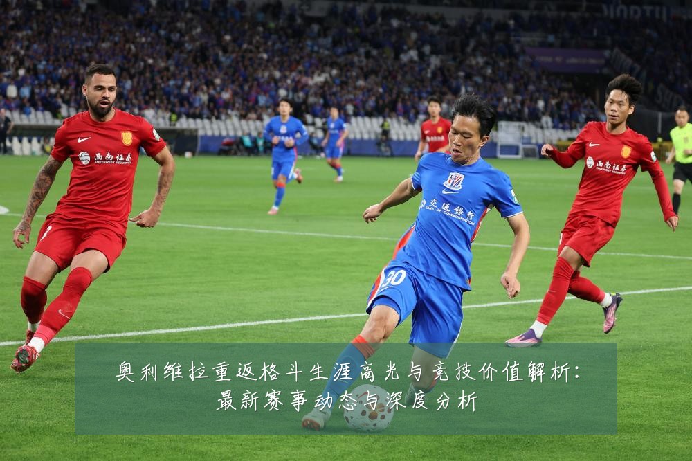 奥利维拉重返格斗生涯高光与竞技价值解析:最新赛事动态与深度分析